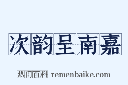 次韵呈南嘉是什么意思的图片